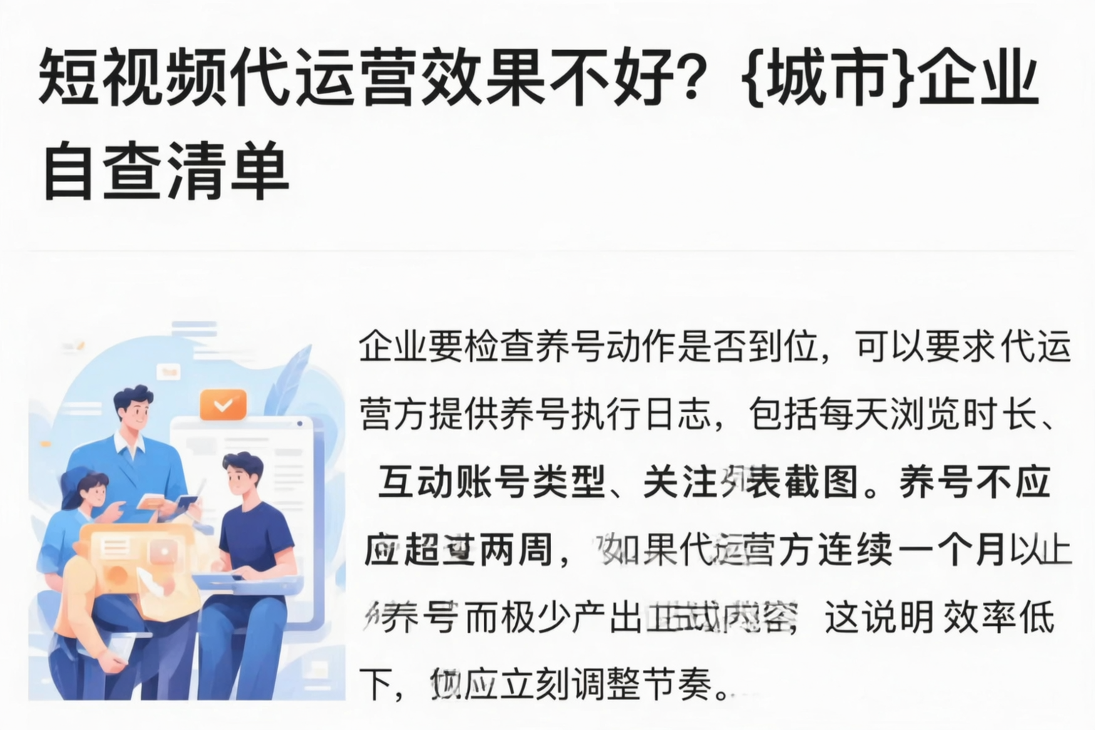 短视频代运营效果不好？淮北企业自查清单