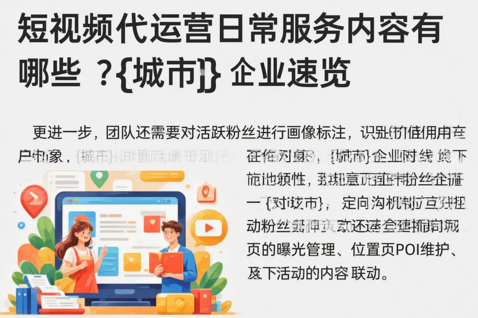 短视频代运营日常服务内容有哪些？淮北企业速览