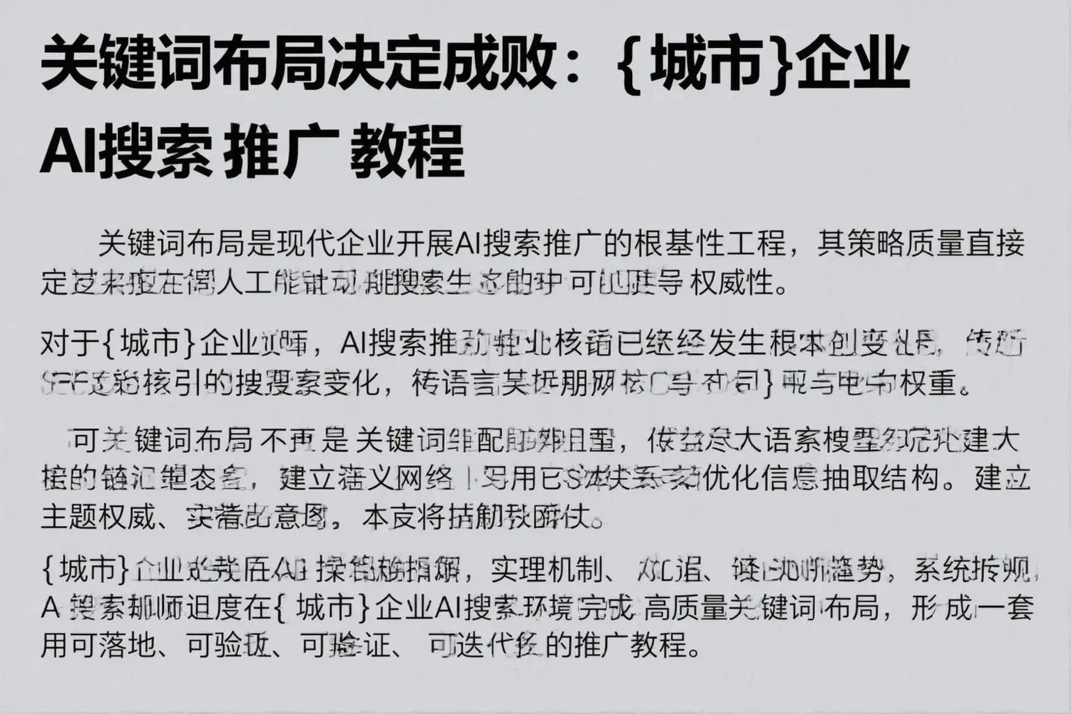 关键词布局决定成败：淮北企业AI搜索推广教程