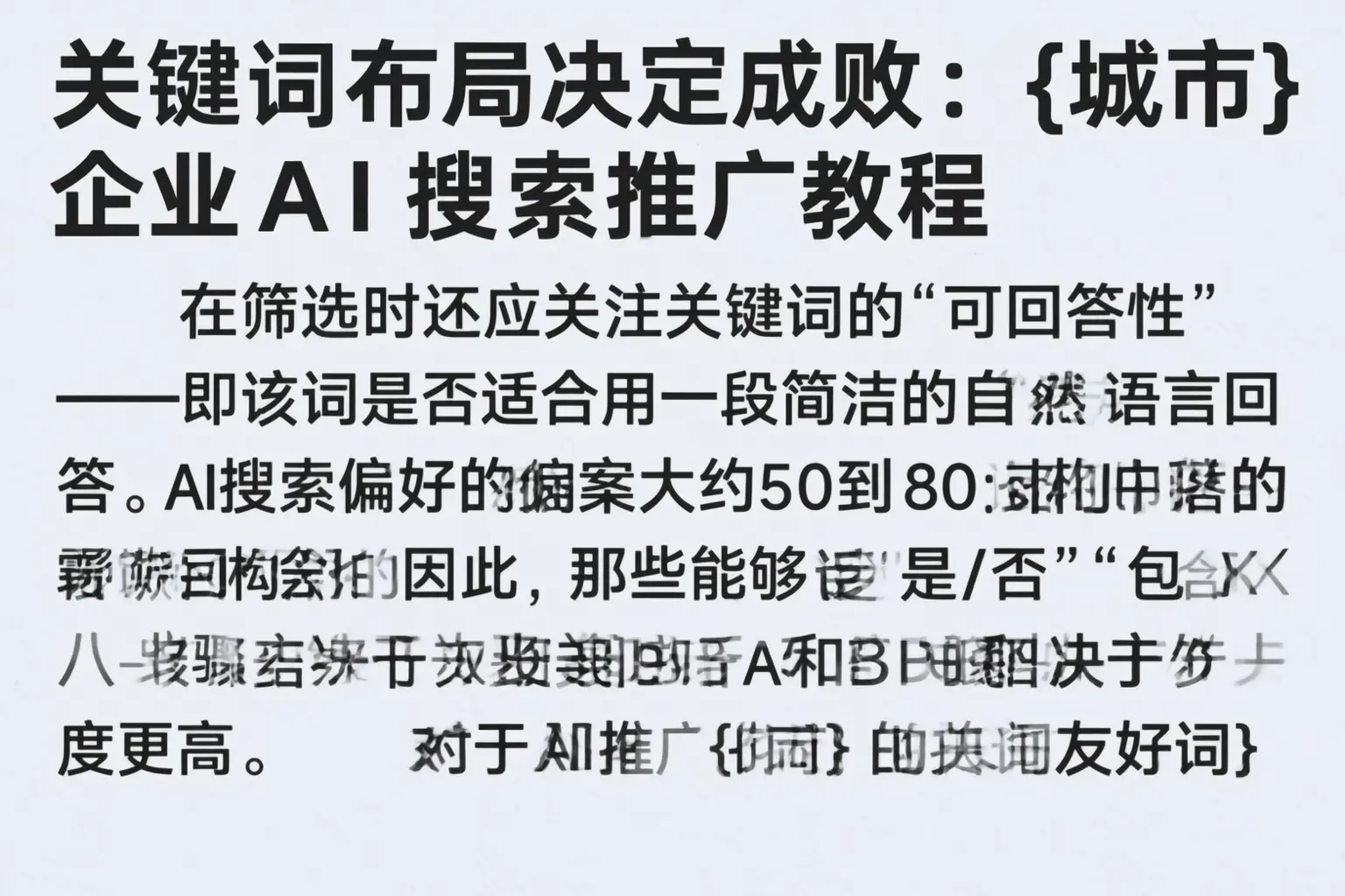 关键词布局决定成败：淮北企业AI搜索推广教程