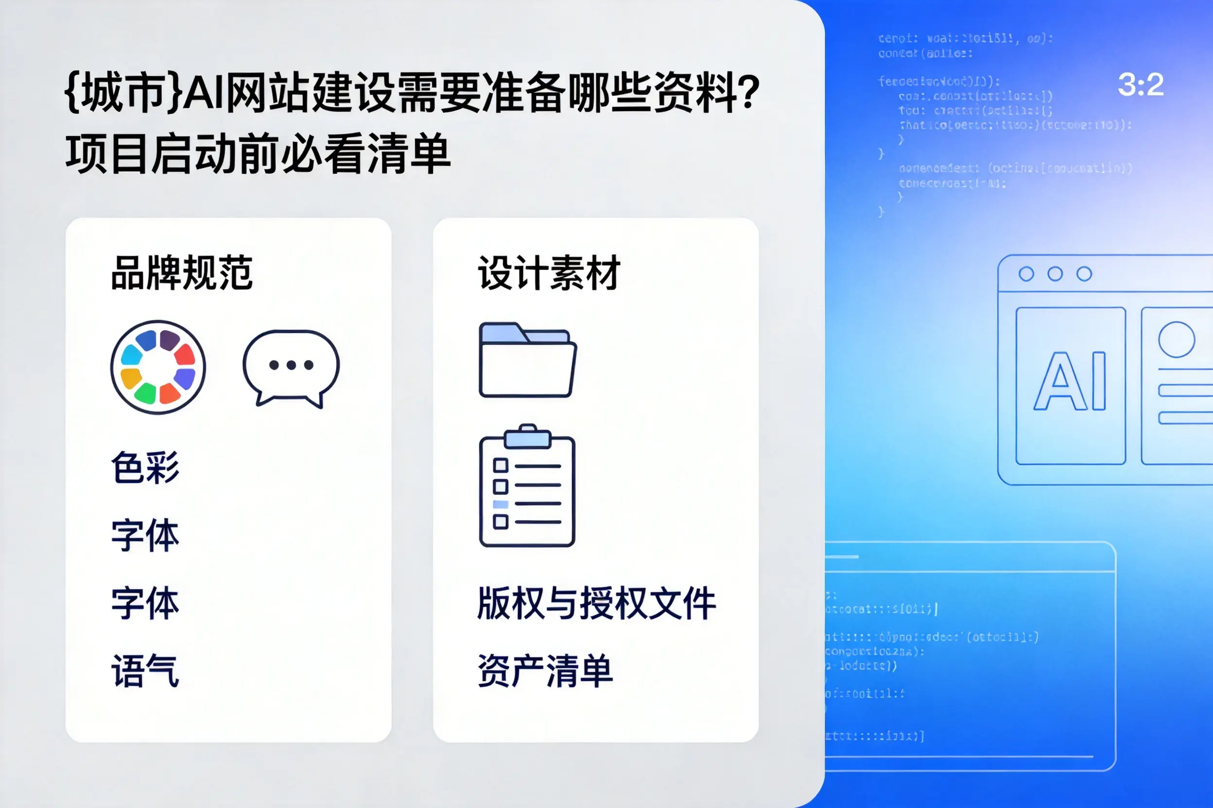 淮北AI网站建设需要准备哪些资料？项目启动前必看清单