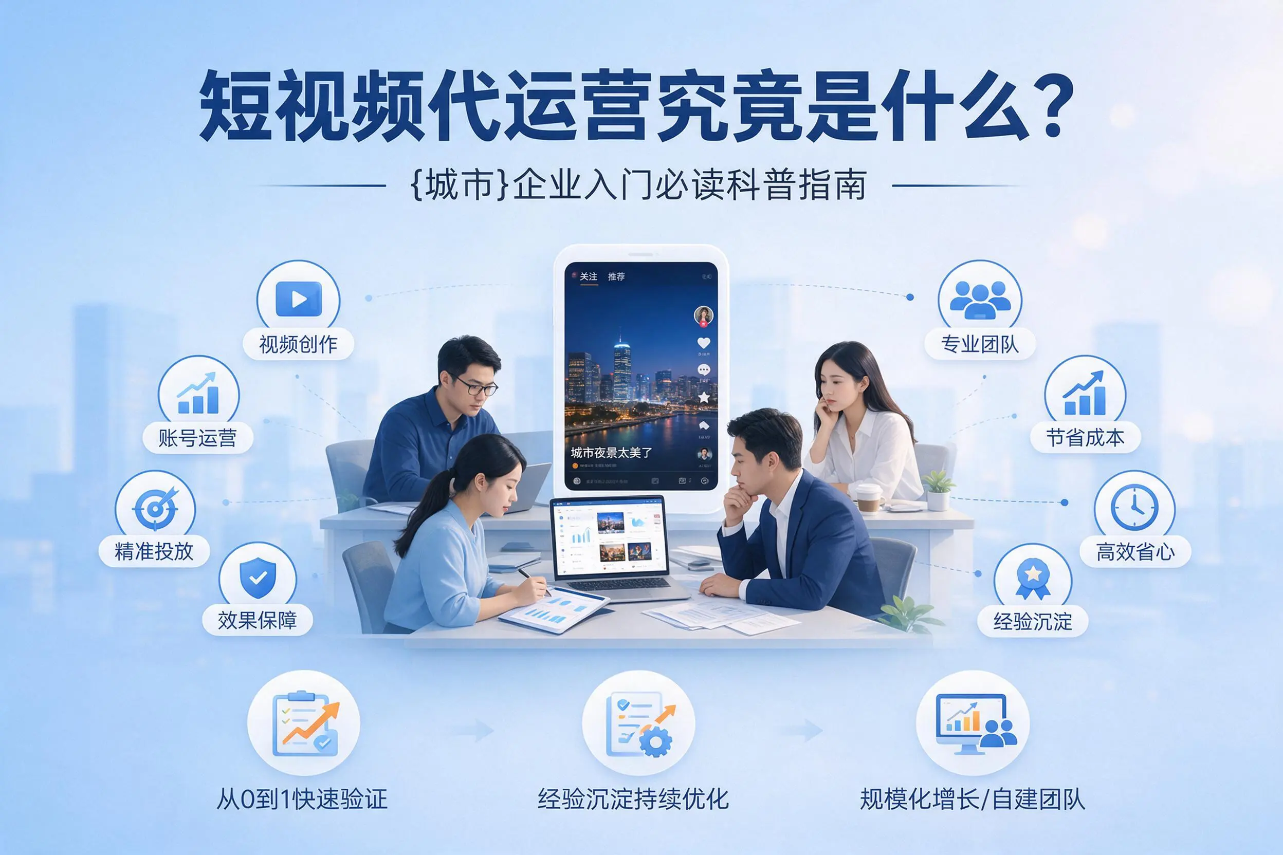 短视频代运营究竟是什么？淮北企业入门必读科普指南