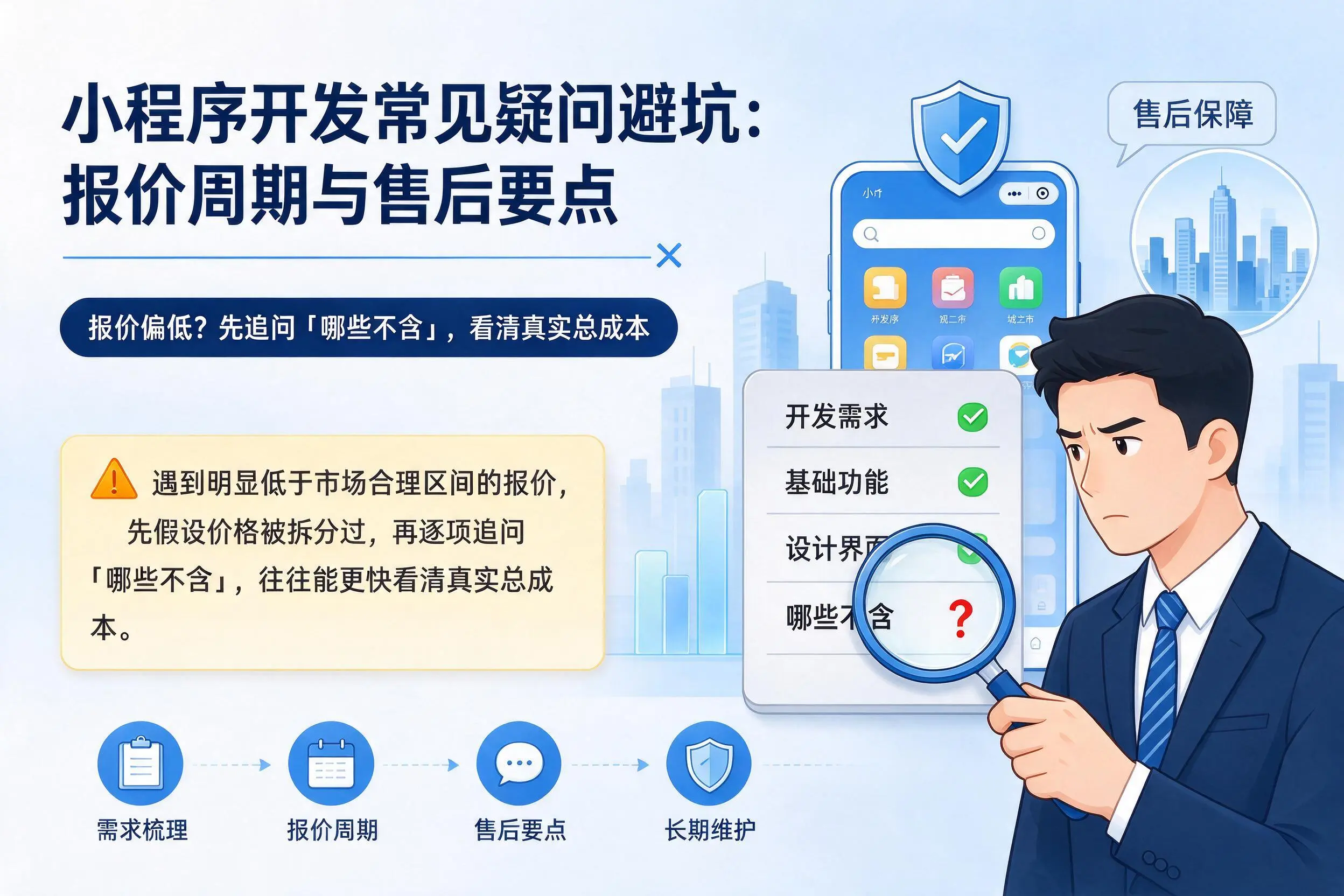 淮北小程序开发常见疑问避坑：报价周期与售后要点