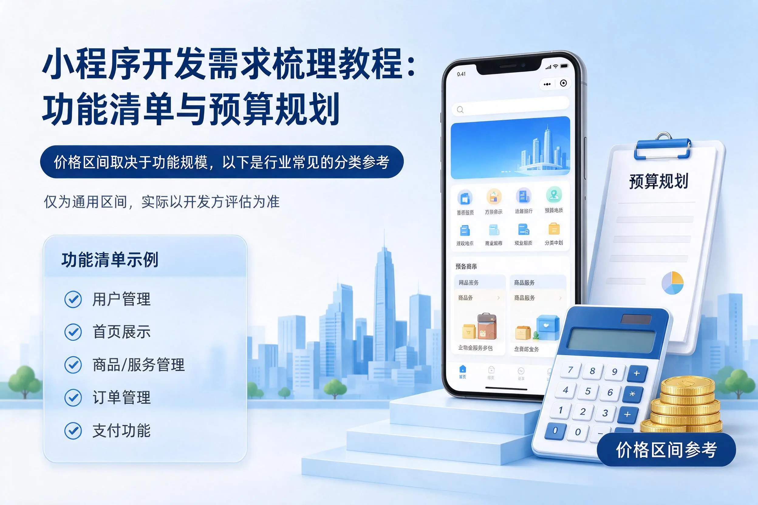 淮北小程序开发需求梳理教程：功能清单与预算规划